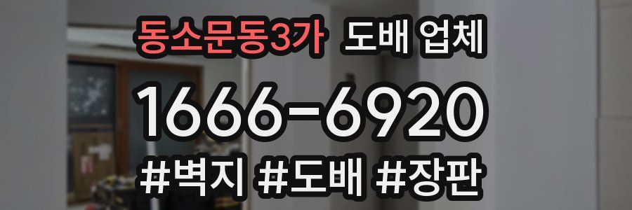 동소문동3가 도배 업체