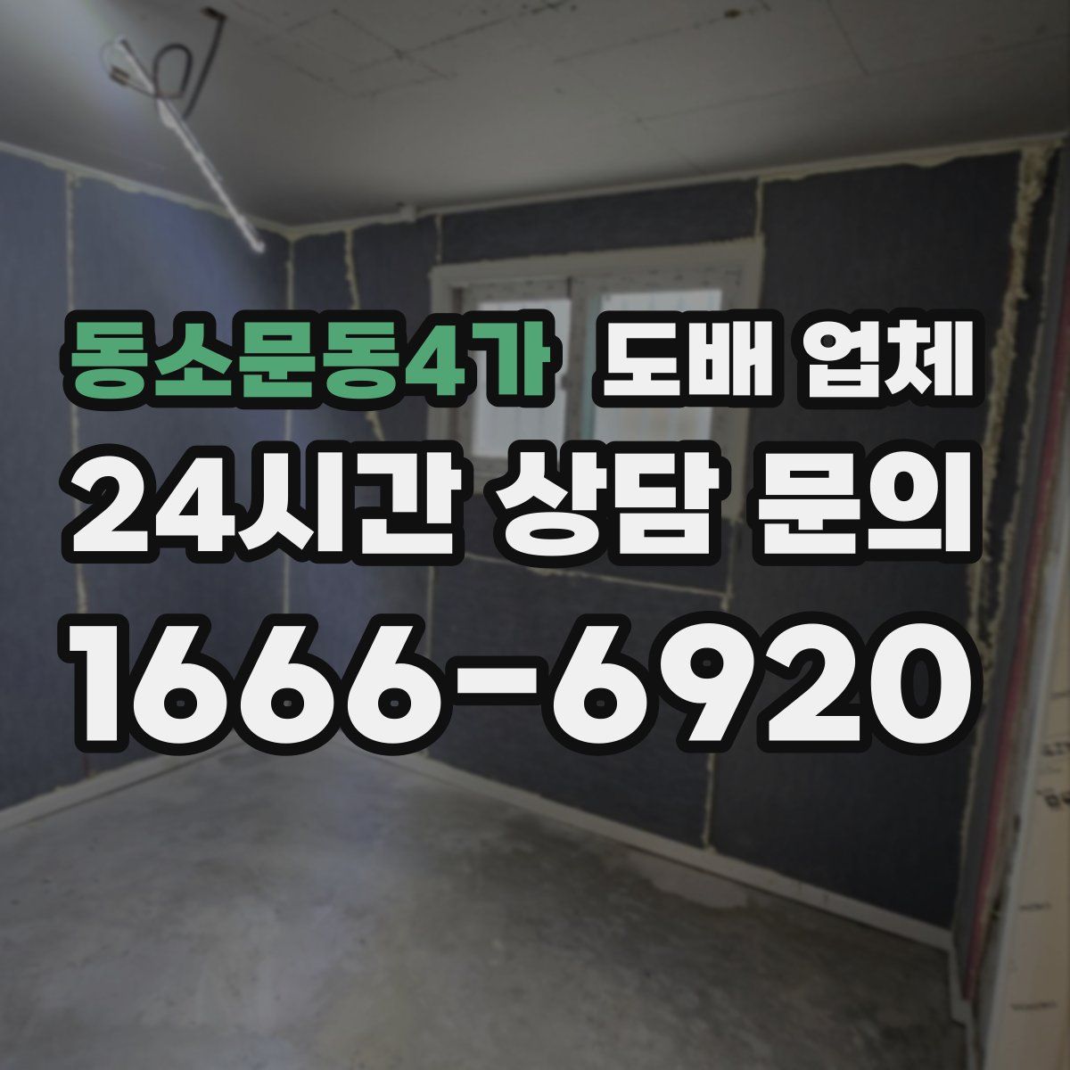 동소문동4가 도배 업체
