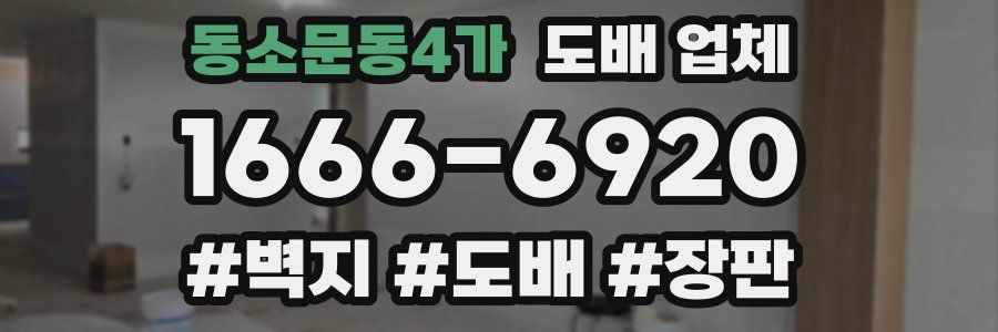 동소문동4가 도배 업체