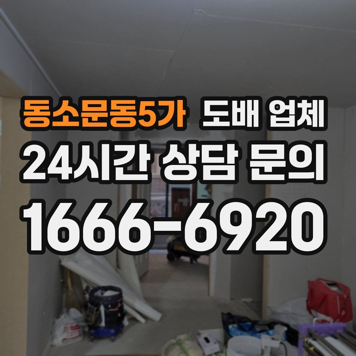 동소문동5가 도배 업체 선택에 필요한 기본 정보