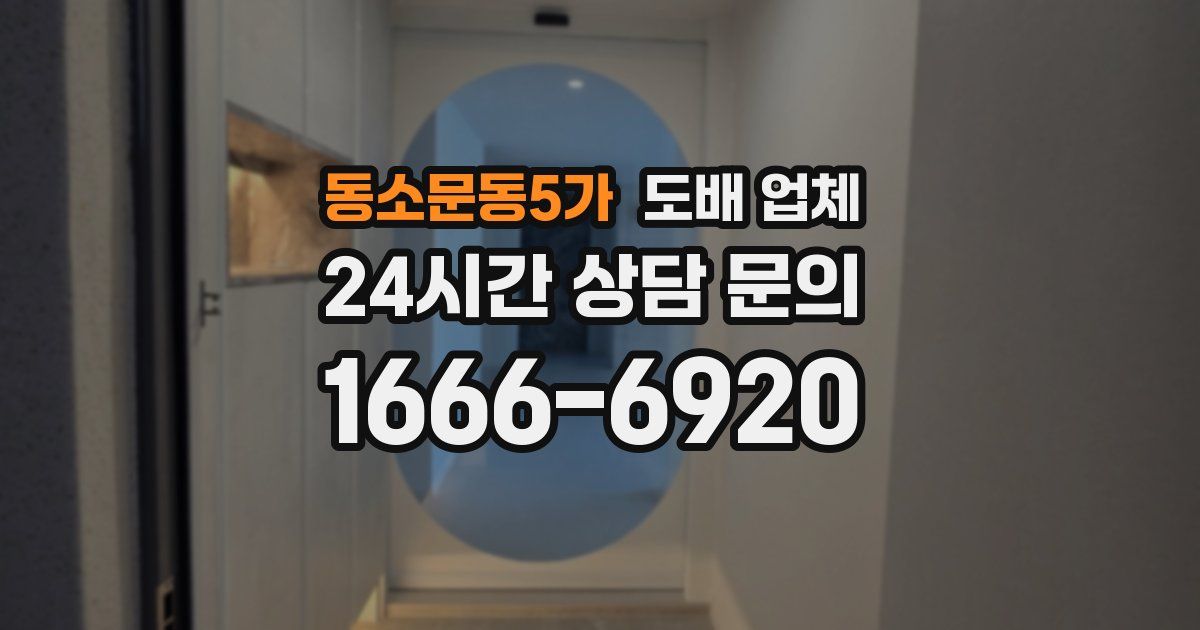 동소문동5가 도배 업체