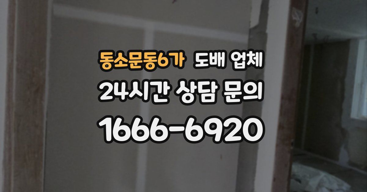 동소문동6가 도배 업체