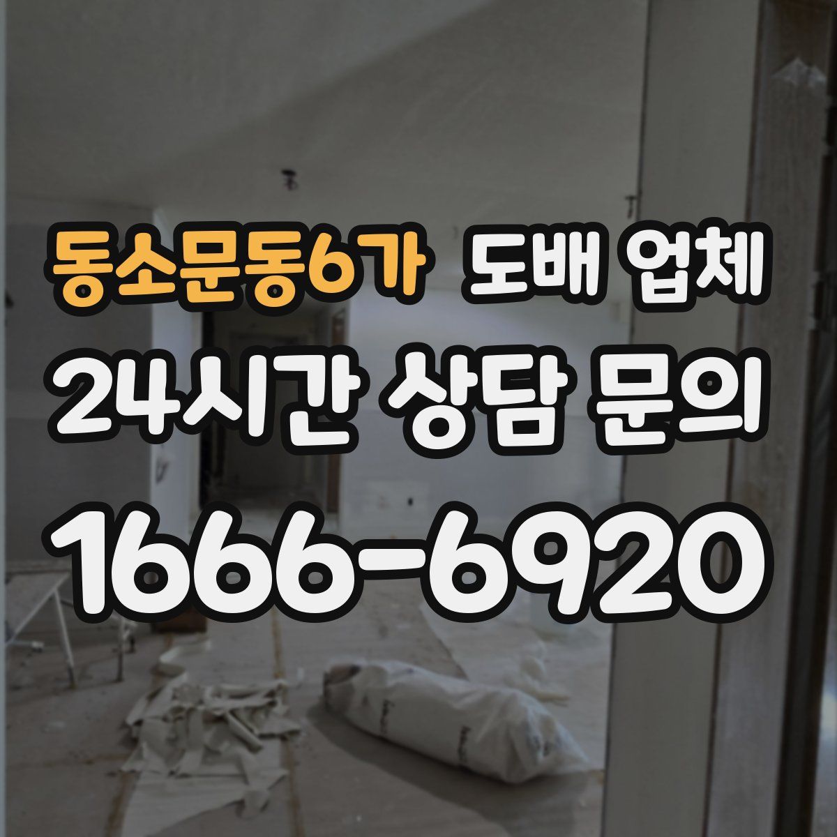 동소문동6가 도배 업체