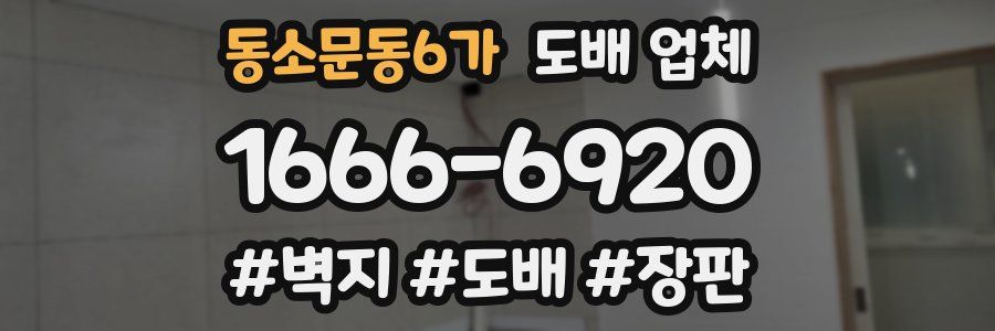 동소문동6가 도배 업체