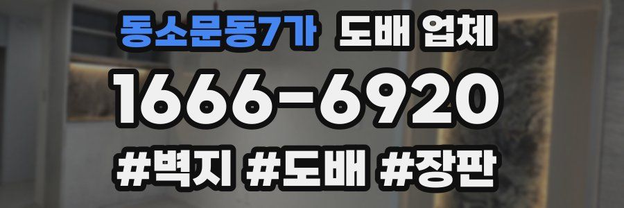 동소문동7가 도배 업체