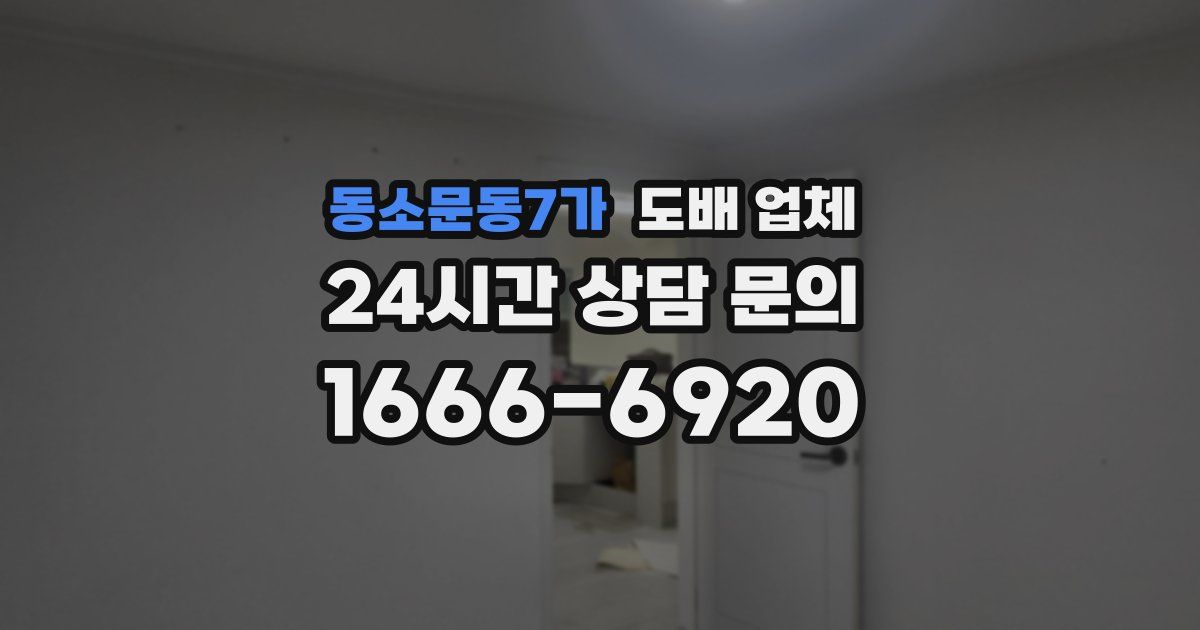 동소문동7가 도배 업체