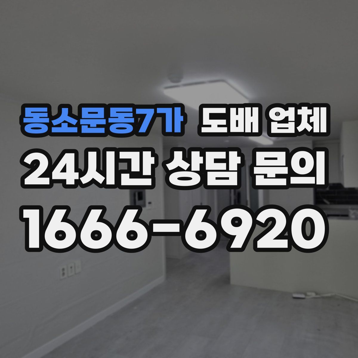 동소문동7가 도배 업체