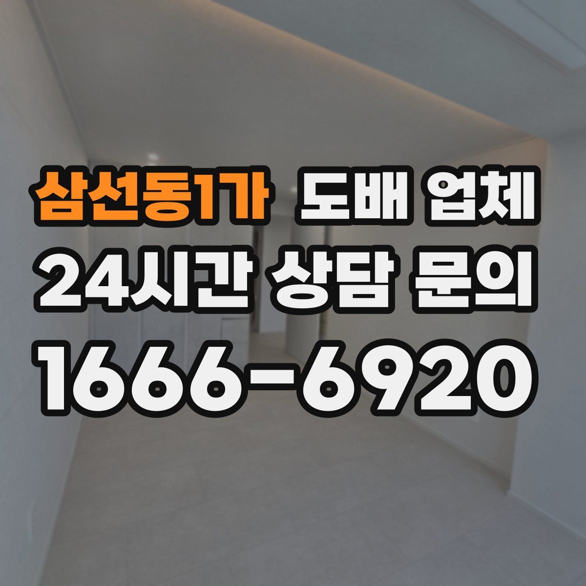 삼선동1가 도배 업체
