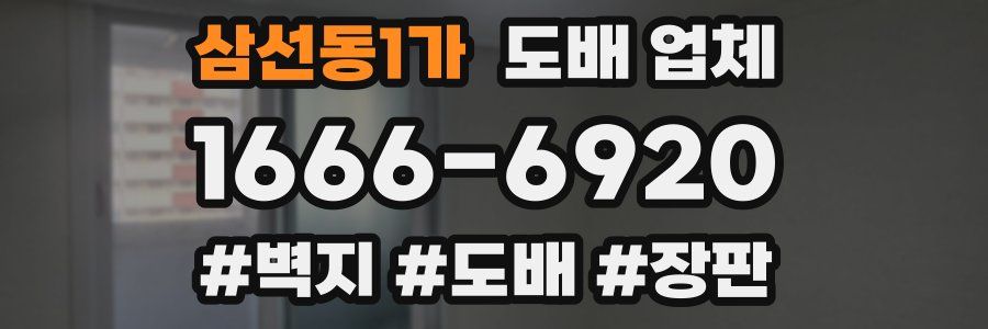 삼선동1가 도배 업체