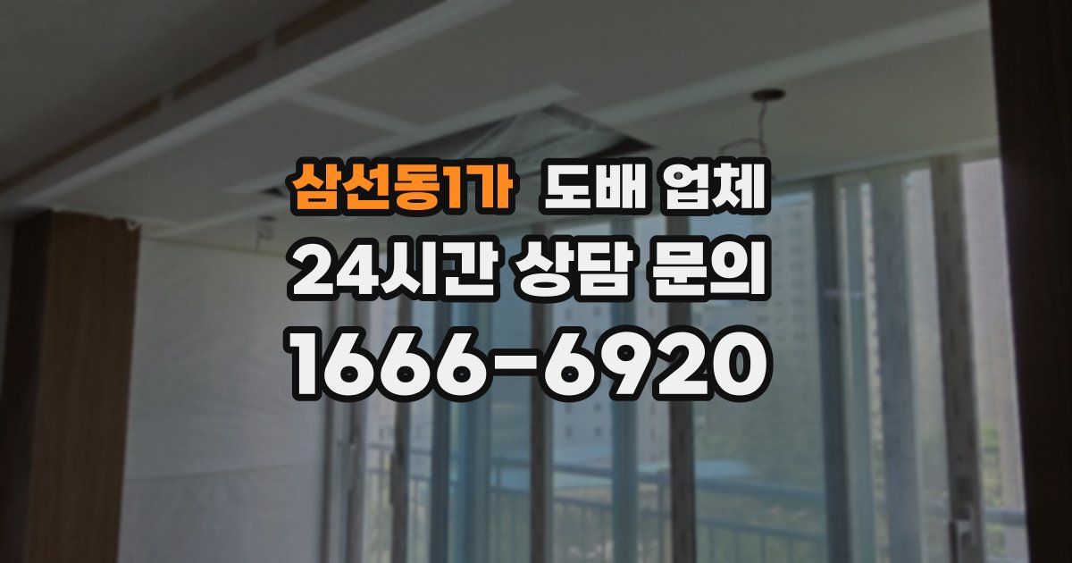 삼선동1가 도배 업체