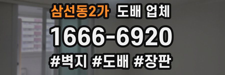 삼선동2가 도배 업체