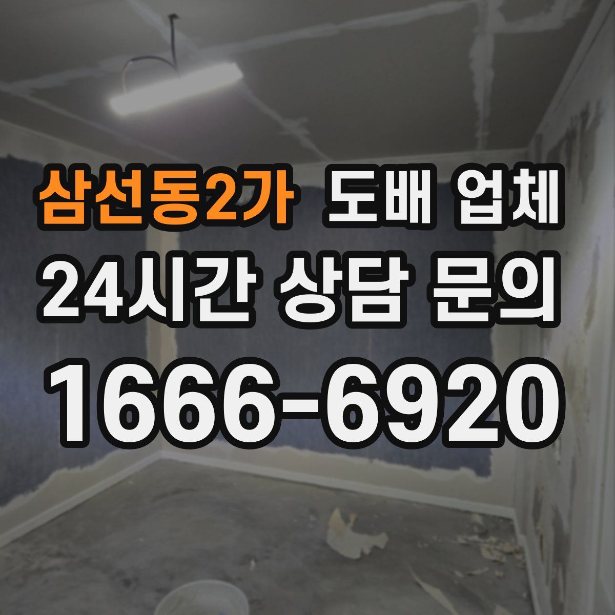 삼선동2가 도배 업체