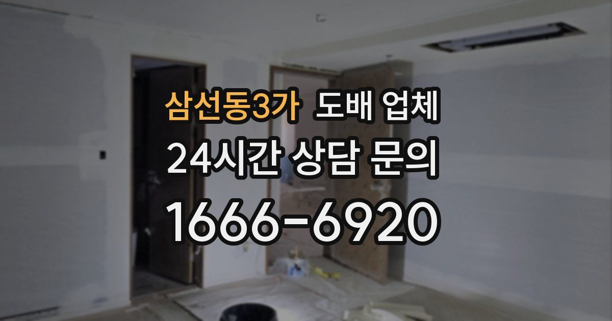 삼선동3가 도배 업체