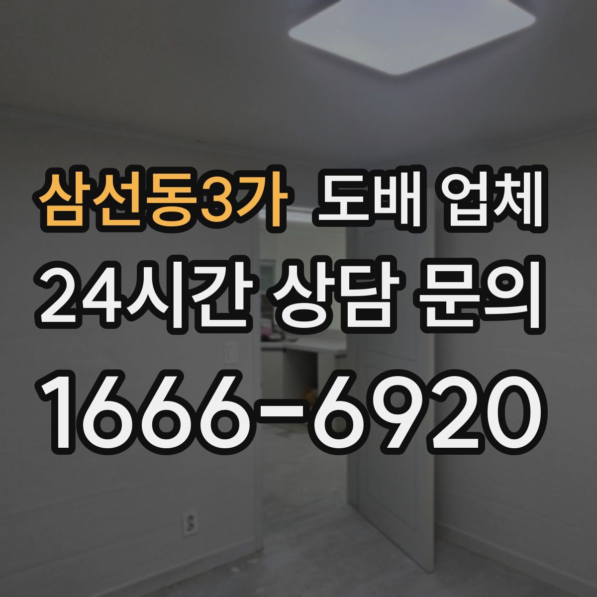삼선동3가 도배 업체