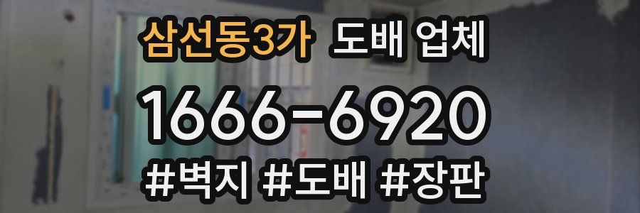 삼선동3가 도배 업체
