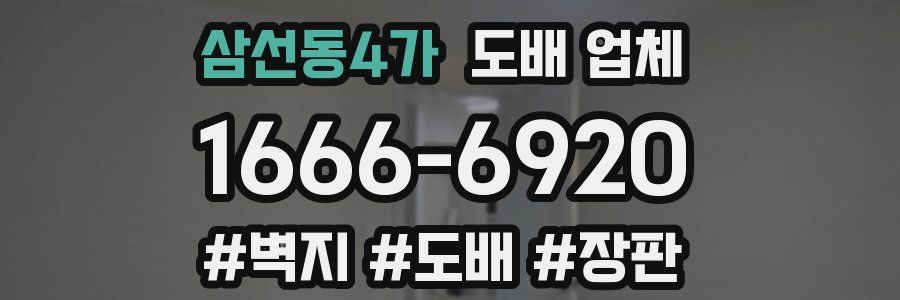 삼선동4가 도배 업체
