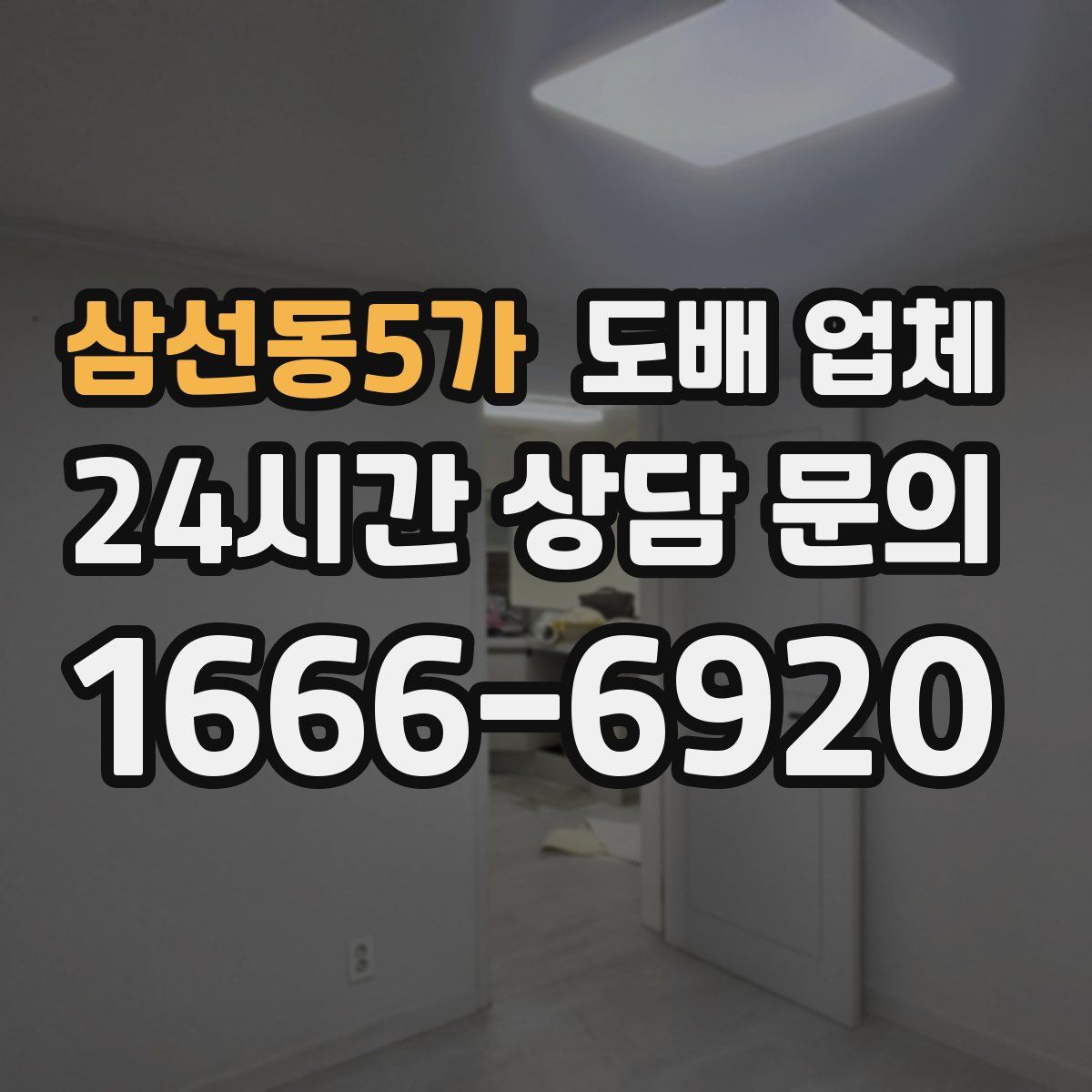 삼선동5가 도배 업체
