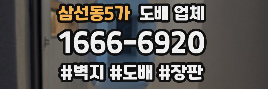 삼선동5가 도배 업체