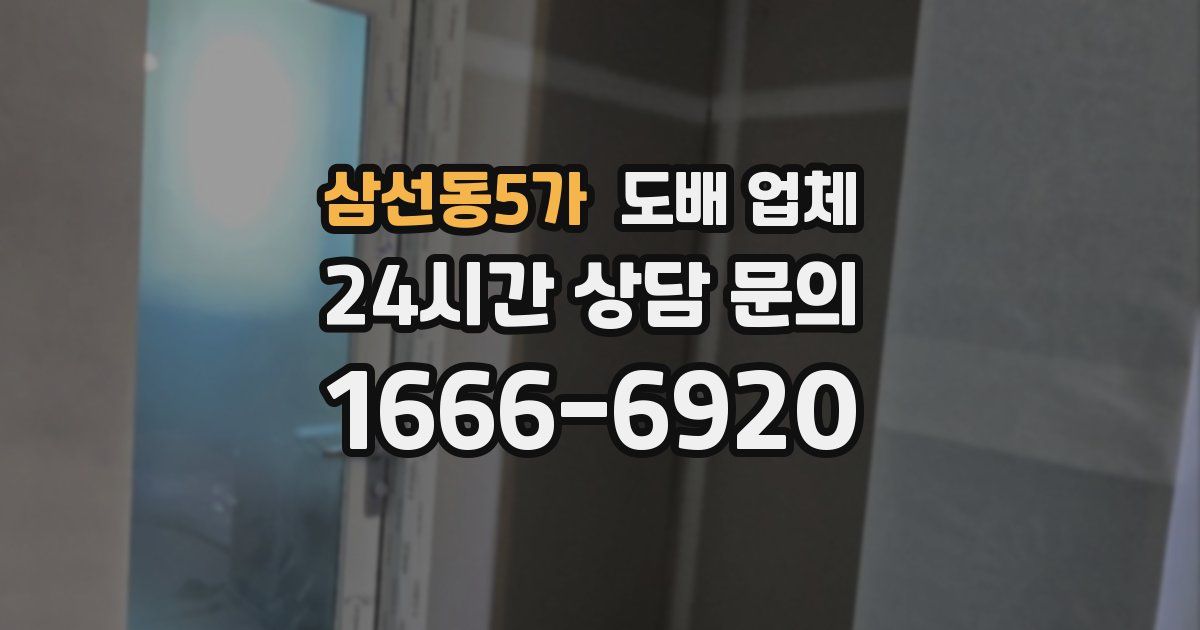 삼선동5가 도배 업체