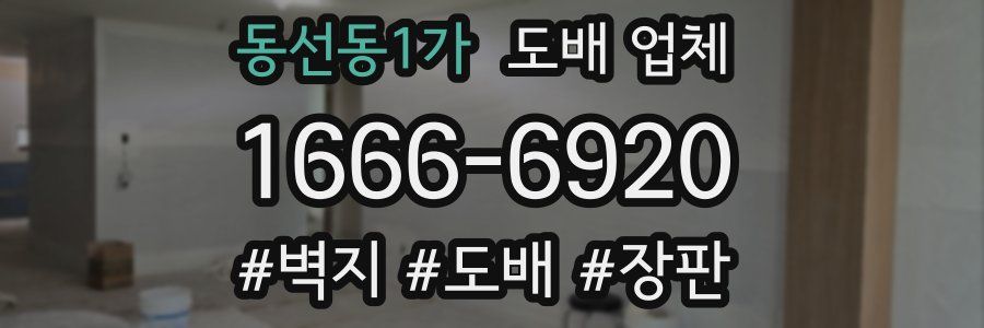 동선동1가 도배 업체