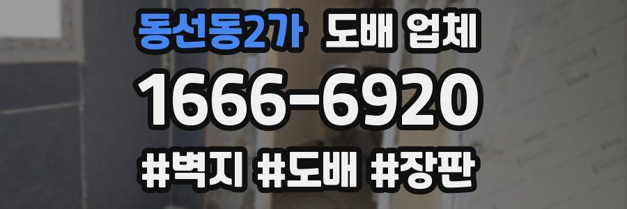 동선동2가 도배 업체