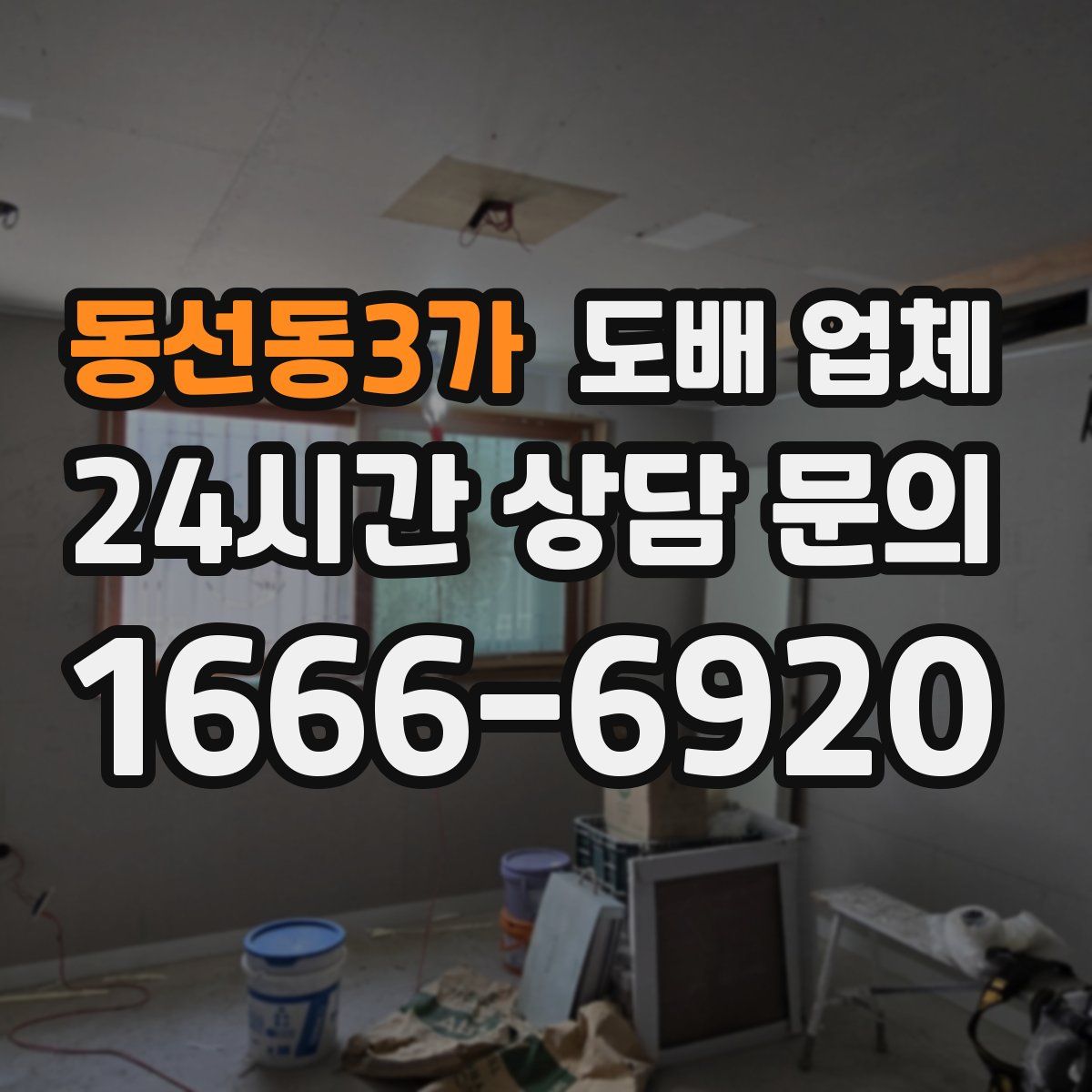 동선동3가 도배 업체
