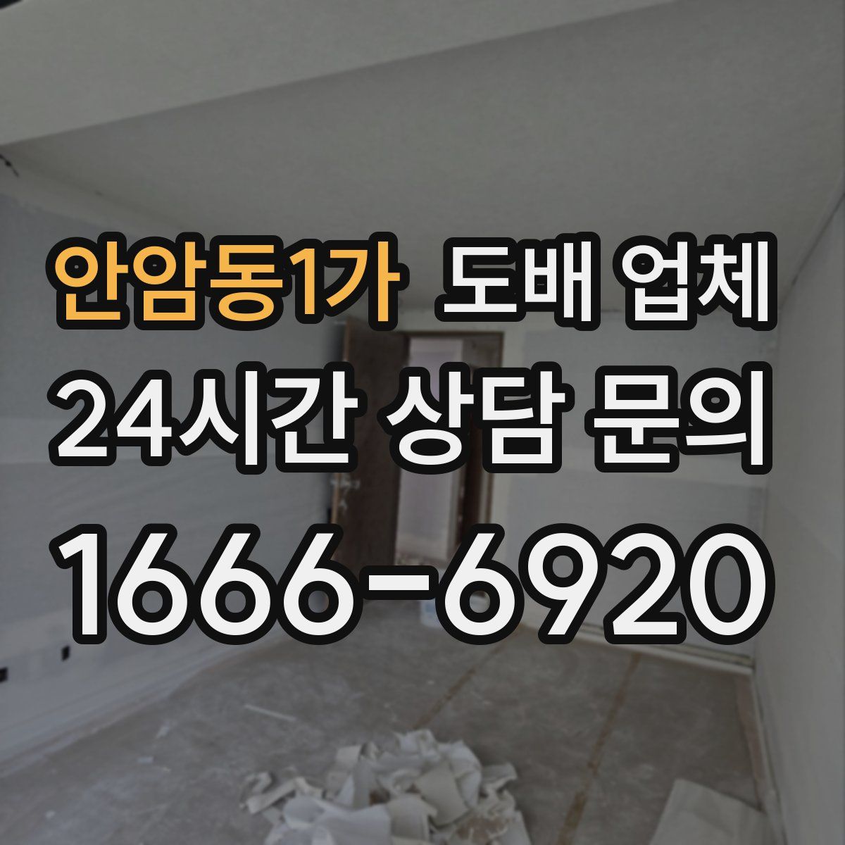 안암동1가 도배 업체