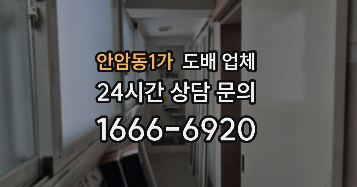 안암동1가 도배 업체