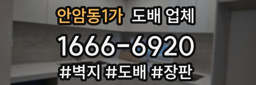안암동1가 도배 업체