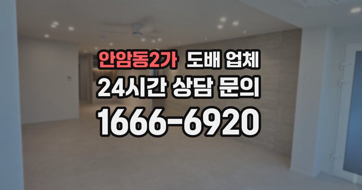 안암동2가 도배 업체