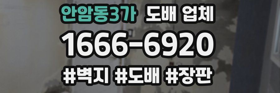 안암동3가 도배 업체