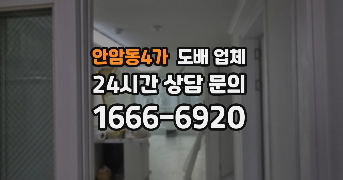 안암동4가 도배 업체
