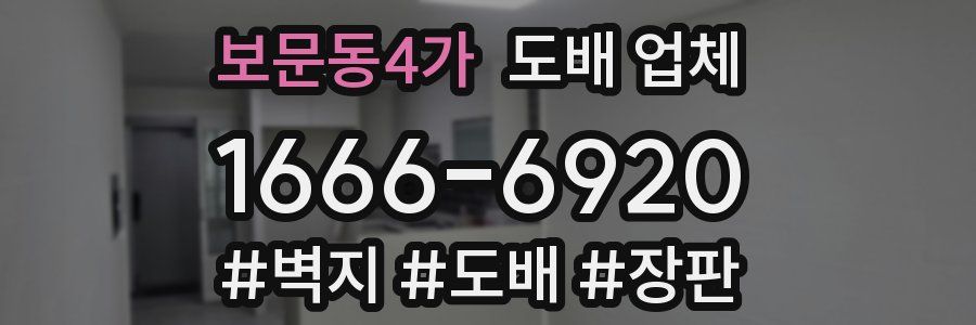 보문동4가 도배 업체