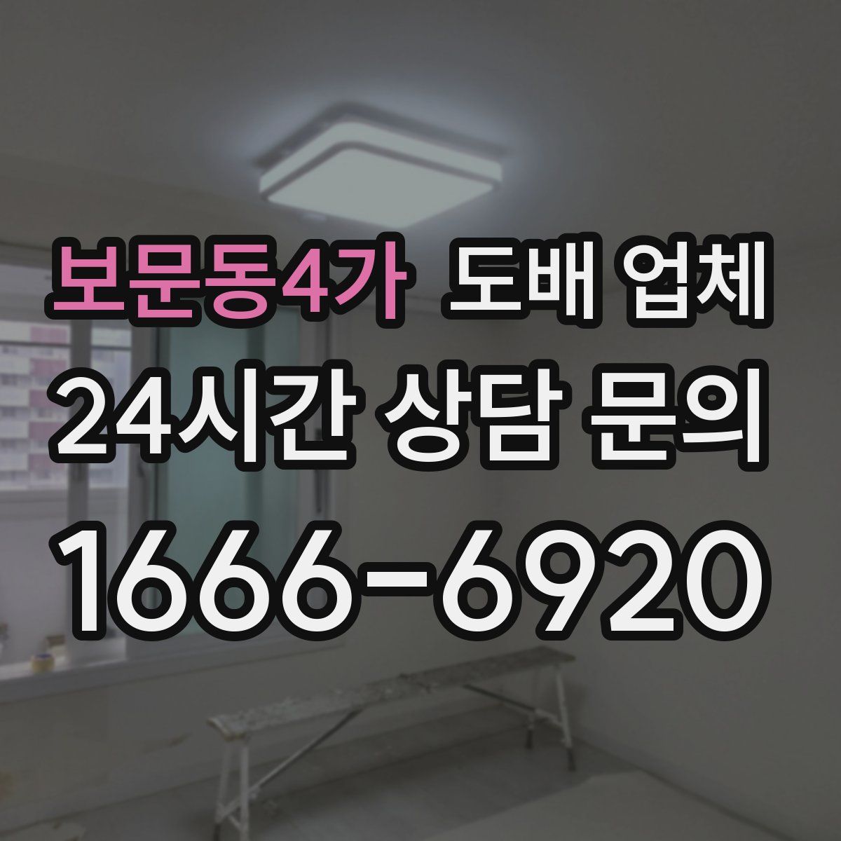 보문동4가 도배 업체