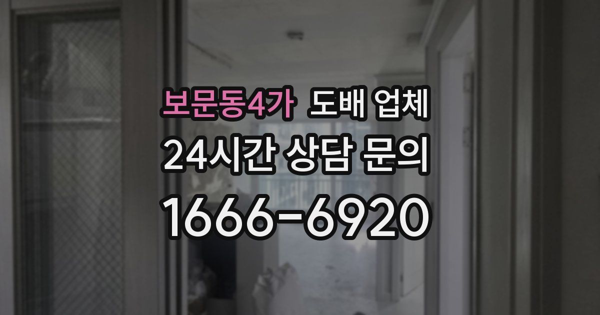 보문동4가 도배 업체
