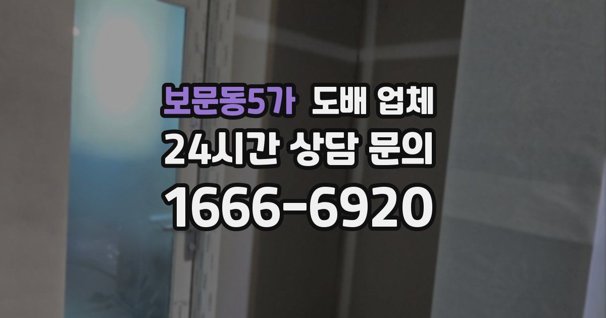 보문동5가 도배 업체