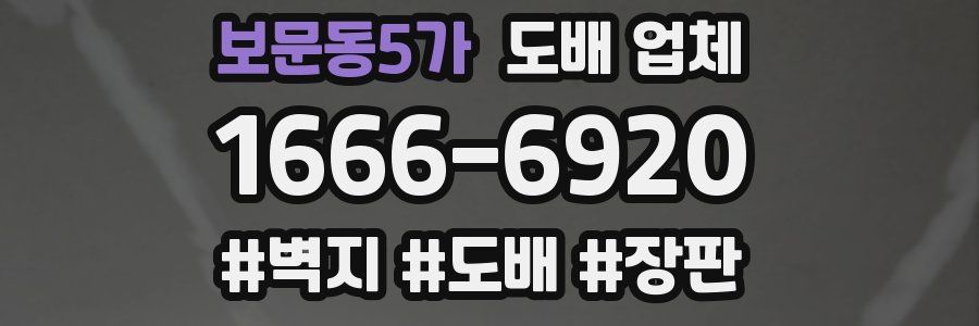 보문동5가 도배 업체