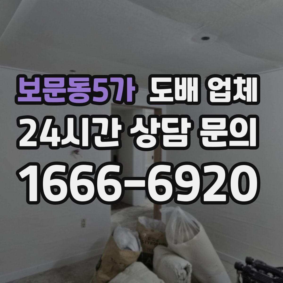 보문동5가 도배 업체