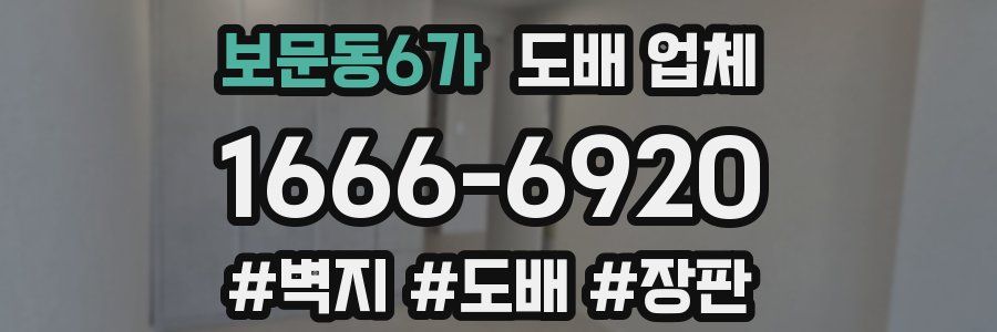 보문동6가 도배 업체