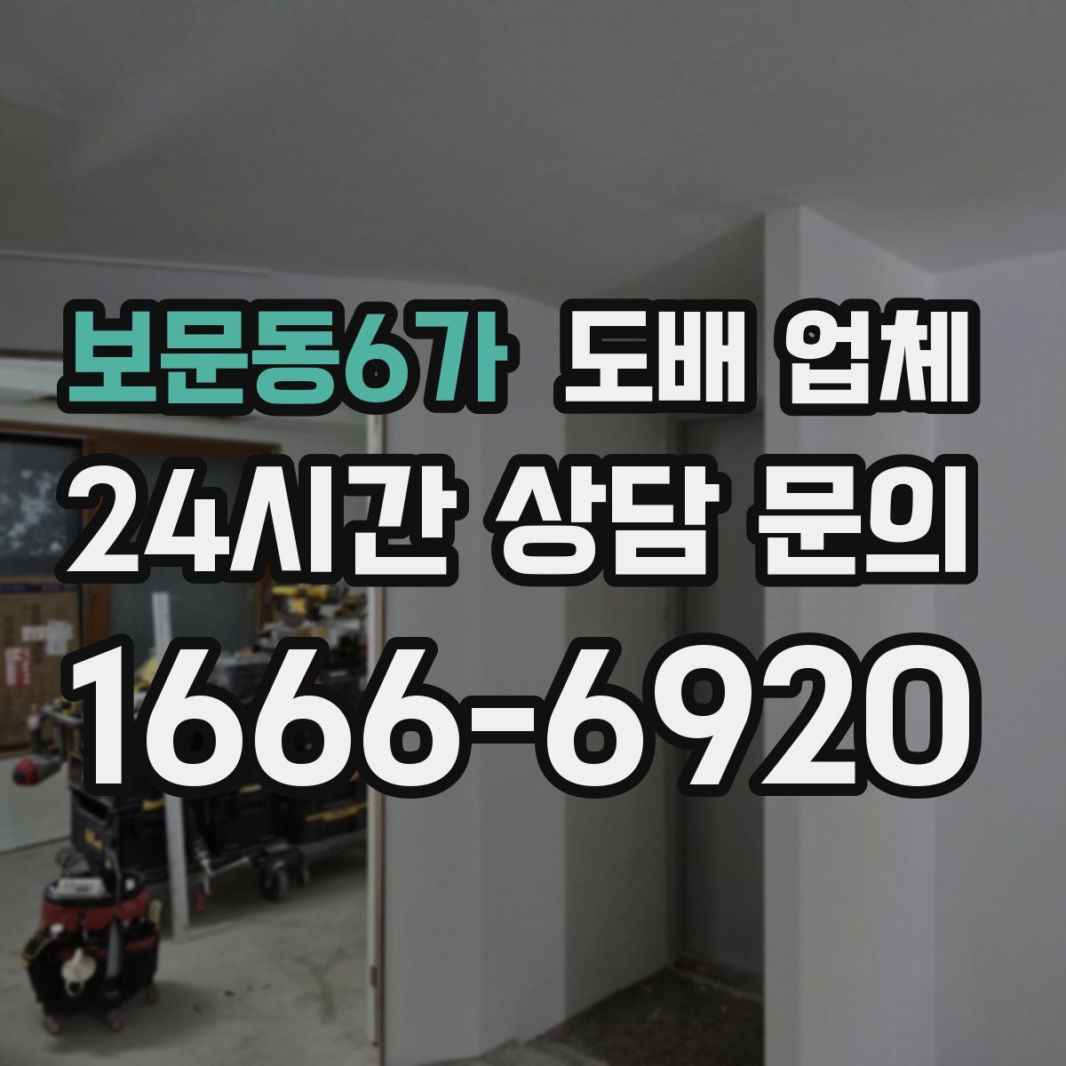 보문동6가 도배 업체