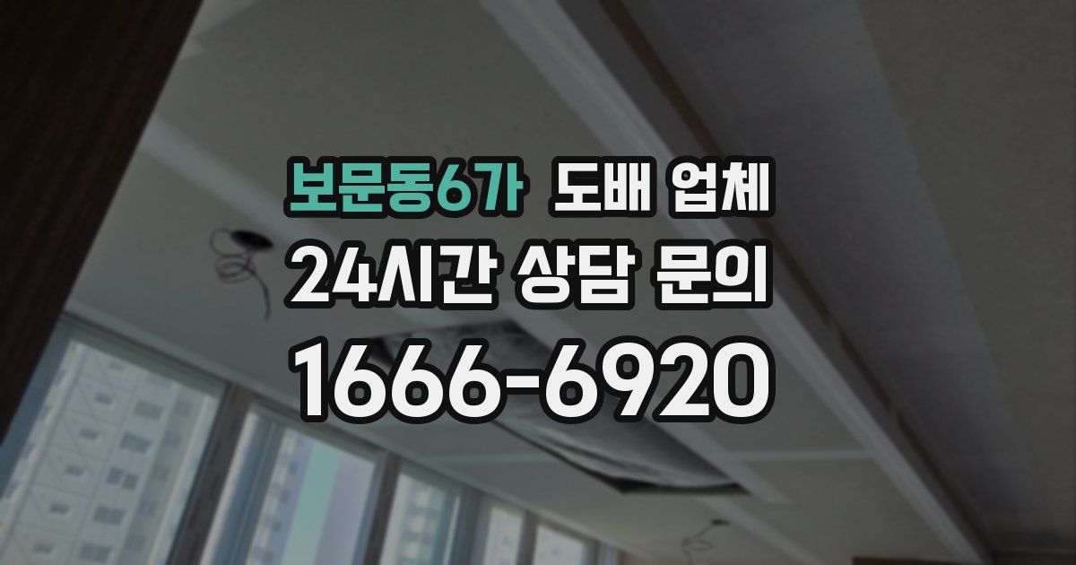 보문동6가 도배 업체
