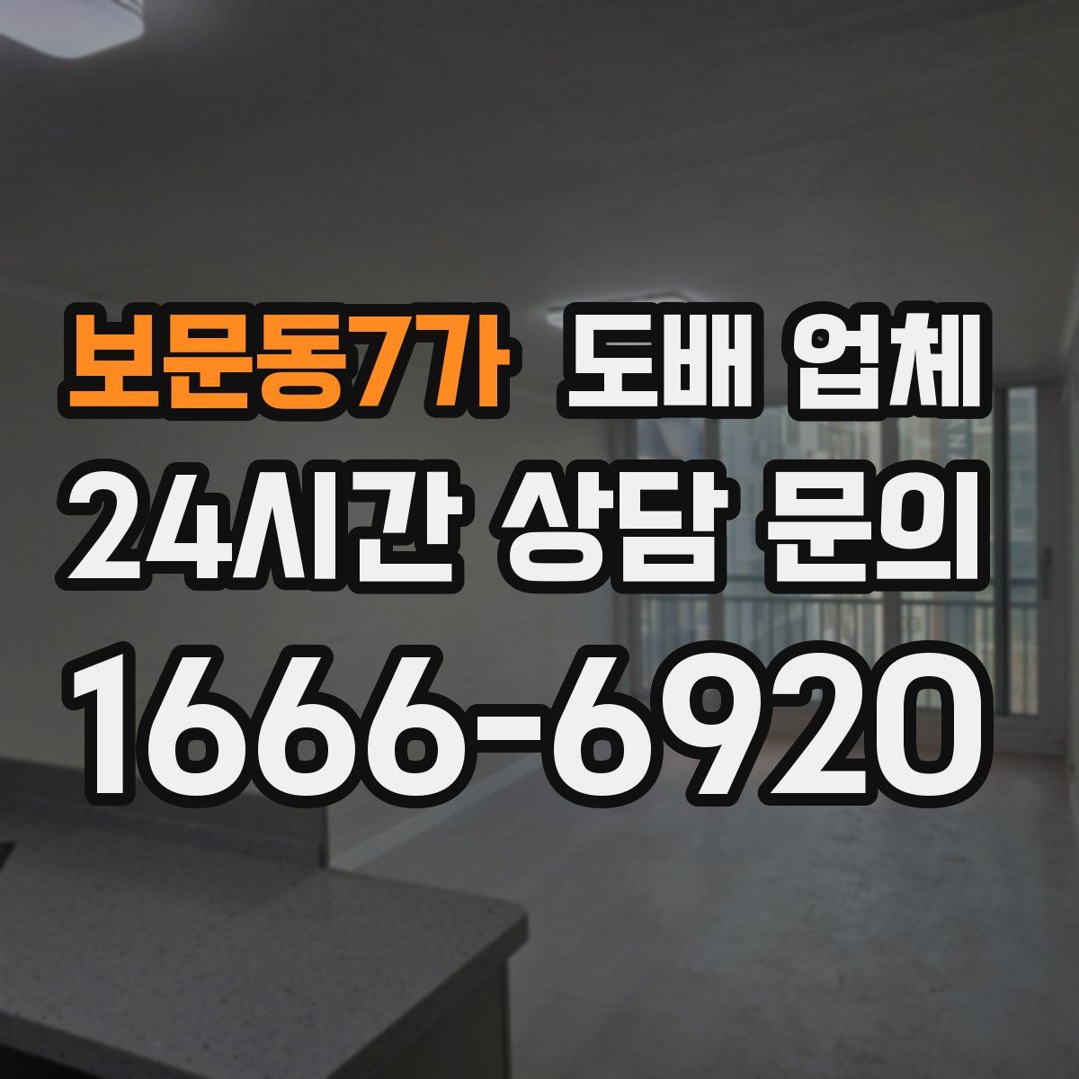 보문동7가 도배 업체