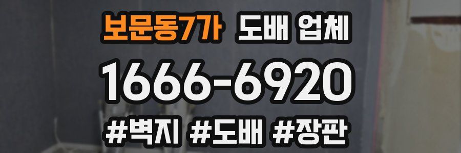 보문동7가 도배 업체