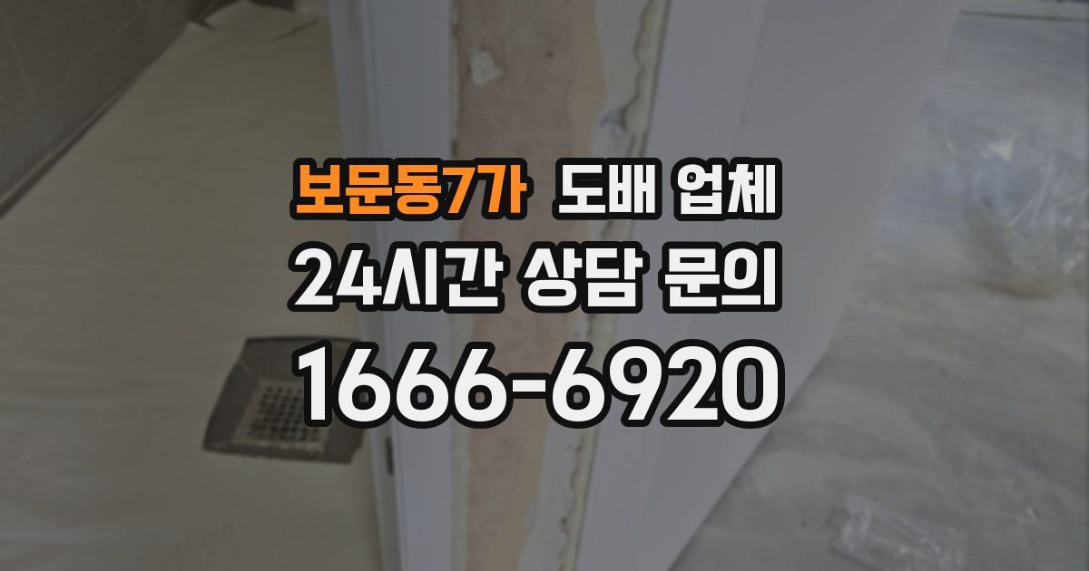 보문동7가 도배 업체