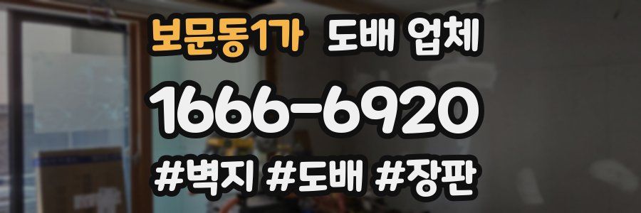 보문동1가 도배 업체