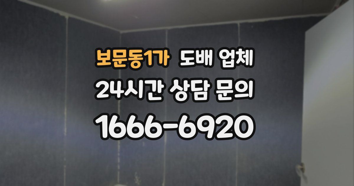 보문동1가 도배 업체