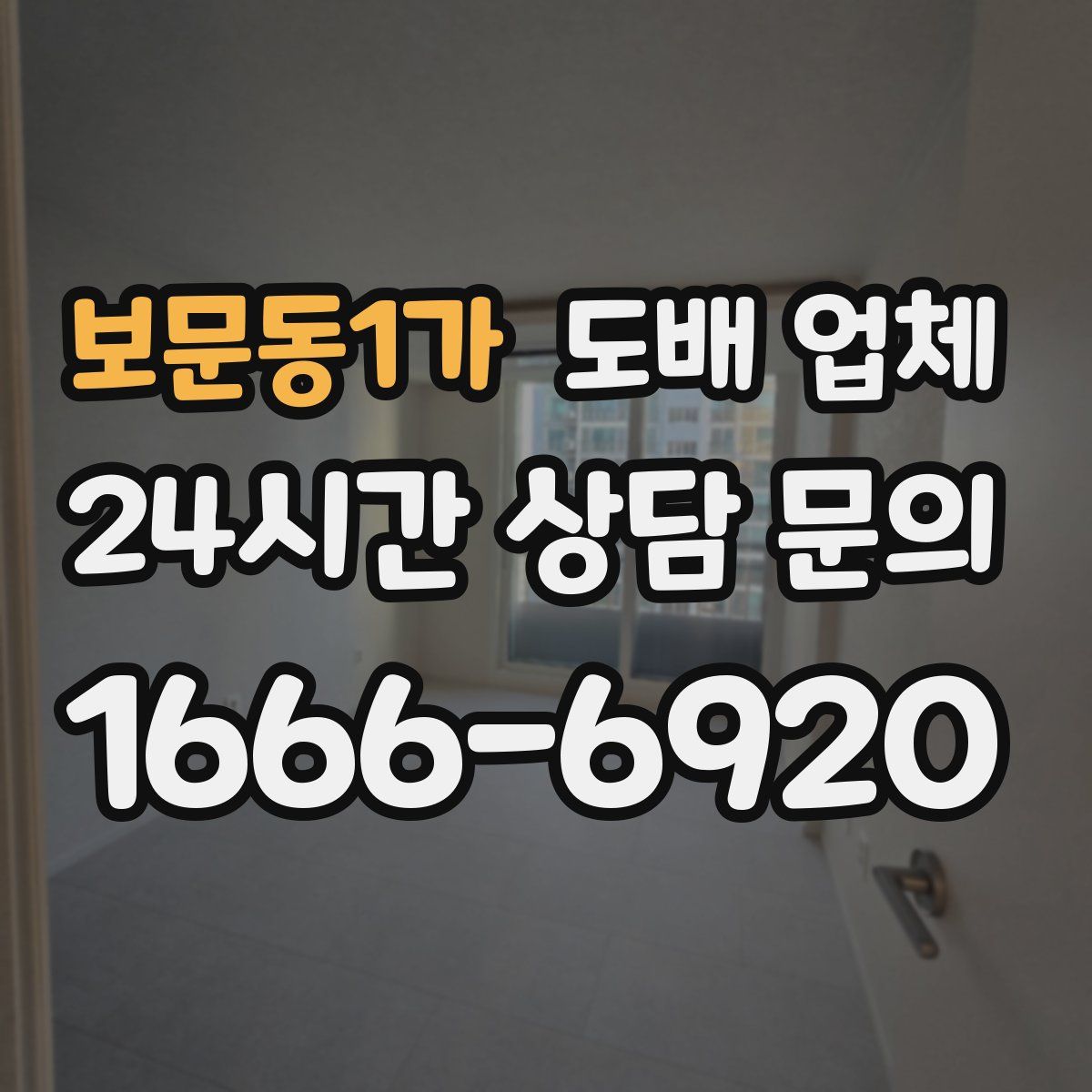 보문동1가 도배 업체