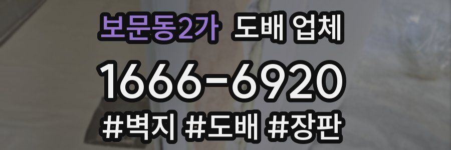 보문동2가 도배 업체