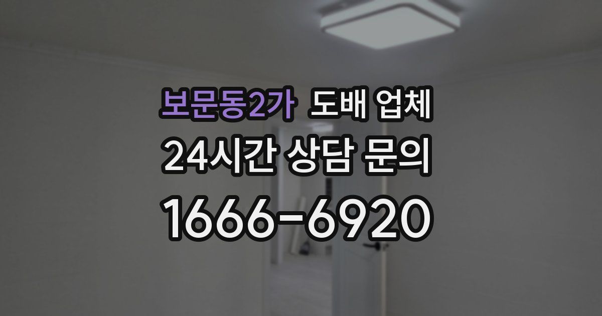 보문동2가 도배 업체
