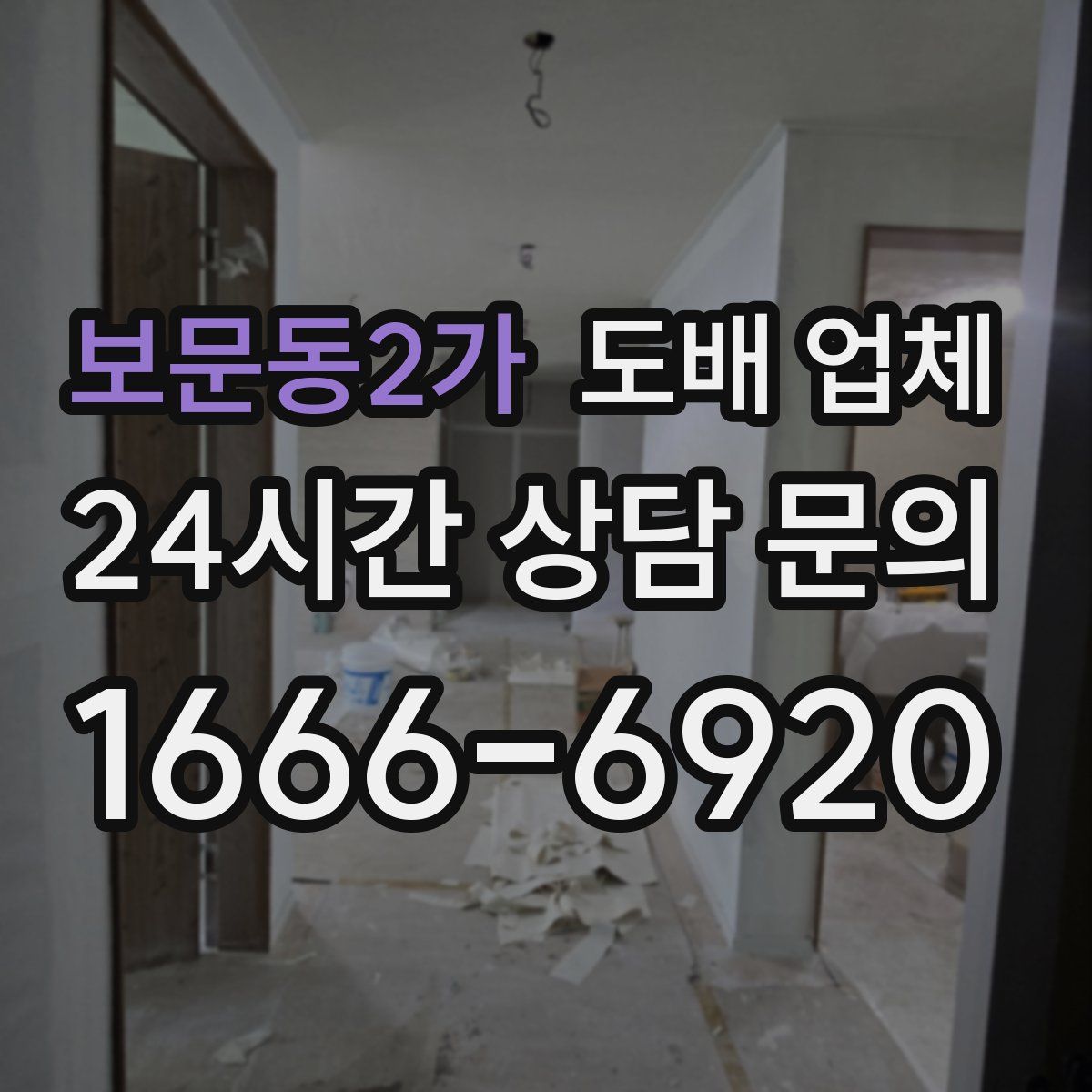 보문동2가 도배 업체